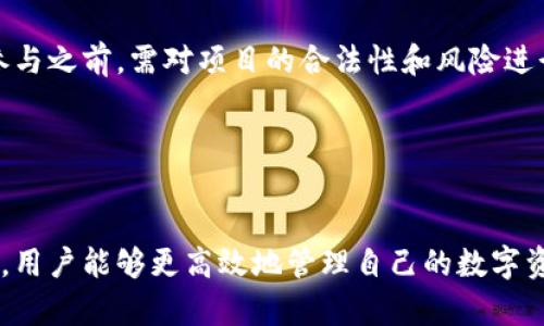 /tpwallet如何查持币地址，轻松管理你的数字资产/  
tpwallet, 持币地址, 数字资产, 钱包管理/guanjianci

在如今数字化迅猛发展的时代，数字资产管理变得愈加重要。tpwallet作为一款热门的数字钱包，受到越来越多用户的青睐。不论是想要存储、交易还是其它方式利用区块链技术的用户，都会对自己的持币地址有极大的关注。本文将详细介绍tpwallet如何查持币地址，帮助用户轻松管理他们的数字资产。

什么是tpwallet
tpwallet是一款全面支持多种数字货币的钱包应用。它不仅能够存储常见的主流数字货币，如比特币、以太坊等，还支持多种ERC-20代币。tpwallet不仅是一款数字钱包，更是一个生态系统，用户可以在其中进行资产交易、资产管理、参与去中心化金融（DeFi）等多种操作。
tpwallet的用户界面友好，支持多种语言，应用稳定性强，依赖于区块链的透明性和不可篡改性，为用户的资产安全提供了保障。在这款钱包中，每个用户都有自己独特的持币地址，这是用户进行数字资产收发、交易的基础。了解如何查找自己的持币地址，是每个用户都必须掌握的技能。

如何查找tpwallet的持币地址
查找tpwallet中的持币地址，其实是一个相当简单的过程。下面我们将详细介绍步骤：
ol
listrong打开tpwallet App/strong/li
用户需要首先下载并安装tpwallet应用，并用自己的账号登录。确保网络连接稳定，以便使用应用的全部功能。

listrong进入钱包界面/strong/li
登录成功后，用户会看到一个主界面，通常会显示用户当前的资产总览。在此界面上，用户可以看到各种数字资产的余额及相关信息。

listrong选择数字资产/strong/li
在主界面中，找到需要查询持币地址的数字资产，例如比特币、以太坊等。点击所选资产，将进入该资产的详细信息页面。

listrong查找持币地址/strong/li
在资产的详细信息页面，用户可以看到“接收”或“充值”按钮。点击此按钮，系统会显示用户的持币地址。这通常包含一段字母和数字组成的字符串，用户可以选择将其复制或分享给他人。

listrong完成操作/strong/li
完成上述步骤后，用户可以选择将持币地址分享给好友，或直接进行转账操作。如果用户对自己的地址有疑问，可以通过区块链浏览器进行查询，确保地址的正确性。
/ol

持币地址的重要性
持币地址在数字资产管理中至关重要。它是每个用户在区块链网络中的唯一身份标识，所有的交易和资产转移都与地址紧密相关。以下是持币地址的重要性：

ul
listrong身份识别/strong：持币地址作为用户在区块链上的唯一标识，便于在网络中确认身份，进行资产交易。/li
listrong交易记录/strong：所有通过这个地址进行的交易都会被记录在区块链上，用户可随时查阅以确保交易的透明性。/li
listrong安全性/strong：正确使用持币地址能够有效避免资产转账错误，保障用户的资产安全。/li
/ul

可能相关问题
ol
lia href=