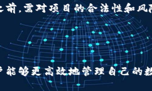 /tpwallet如何查持币地址，轻松管理你的数字资产/  
tpwallet, 持币地址, 数字资产, 钱包管理/guanjianci

在如今数字化迅猛发展的时代，数字资产管理变得愈加重要。tpwallet作为一款热门的数字钱包，受到越来越多用户的青睐。不论是想要存储、交易还是其它方式利用区块链技术的用户，都会对自己的持币地址有极大的关注。本文将详细介绍tpwallet如何查持币地址，帮助用户轻松管理他们的数字资产。

什么是tpwallet
tpwallet是一款全面支持多种数字货币的钱包应用。它不仅能够存储常见的主流数字货币，如比特币、以太坊等，还支持多种ERC-20代币。tpwallet不仅是一款数字钱包，更是一个生态系统，用户可以在其中进行资产交易、资产管理、参与去中心化金融（DeFi）等多种操作。
tpwallet的用户界面友好，支持多种语言，应用稳定性强，依赖于区块链的透明性和不可篡改性，为用户的资产安全提供了保障。在这款钱包中，每个用户都有自己独特的持币地址，这是用户进行数字资产收发、交易的基础。了解如何查找自己的持币地址，是每个用户都必须掌握的技能。

如何查找tpwallet的持币地址
查找tpwallet中的持币地址，其实是一个相当简单的过程。下面我们将详细介绍步骤：
ol
listrong打开tpwallet App/strong/li
用户需要首先下载并安装tpwallet应用，并用自己的账号登录。确保网络连接稳定，以便使用应用的全部功能。

listrong进入钱包界面/strong/li
登录成功后，用户会看到一个主界面，通常会显示用户当前的资产总览。在此界面上，用户可以看到各种数字资产的余额及相关信息。

listrong选择数字资产/strong/li
在主界面中，找到需要查询持币地址的数字资产，例如比特币、以太坊等。点击所选资产，将进入该资产的详细信息页面。

listrong查找持币地址/strong/li
在资产的详细信息页面，用户可以看到“接收”或“充值”按钮。点击此按钮，系统会显示用户的持币地址。这通常包含一段字母和数字组成的字符串，用户可以选择将其复制或分享给他人。

listrong完成操作/strong/li
完成上述步骤后，用户可以选择将持币地址分享给好友，或直接进行转账操作。如果用户对自己的地址有疑问，可以通过区块链浏览器进行查询，确保地址的正确性。
/ol

持币地址的重要性
持币地址在数字资产管理中至关重要。它是每个用户在区块链网络中的唯一身份标识，所有的交易和资产转移都与地址紧密相关。以下是持币地址的重要性：

ul
listrong身份识别/strong：持币地址作为用户在区块链上的唯一标识，便于在网络中确认身份，进行资产交易。/li
listrong交易记录/strong：所有通过这个地址进行的交易都会被记录在区块链上，用户可随时查阅以确保交易的透明性。/li
listrong安全性/strong：正确使用持币地址能够有效避免资产转账错误，保障用户的资产安全。/li
/ul

可能相关问题
ol
lia href=