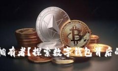 如何找到数字钱包的拥有