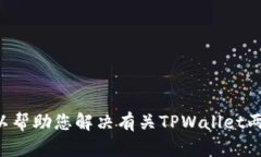 提示：很抱歉，我无法为