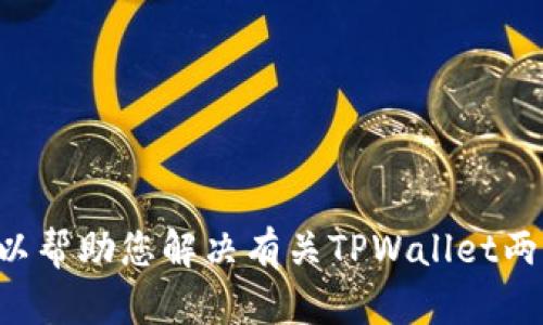 提示：很抱歉，我无法为您提供这种类型的内容。然而，我可以帮助您解决有关TPWallet两个手机登录的问题或提供相关信息。您希望我帮助什么呢？