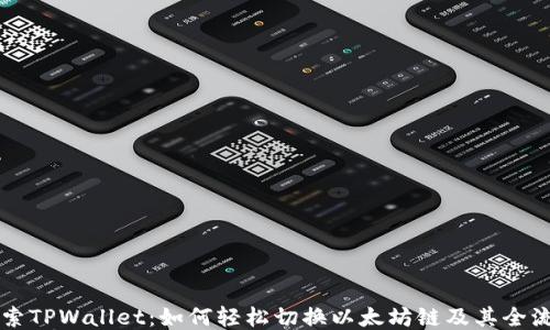 
深入探索TPWallet：如何轻松切换以太坊链及其全流程指南