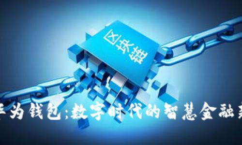 探索华为钱包：数字时代的智慧金融新选择
