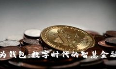 探索华为钱包：数字时代