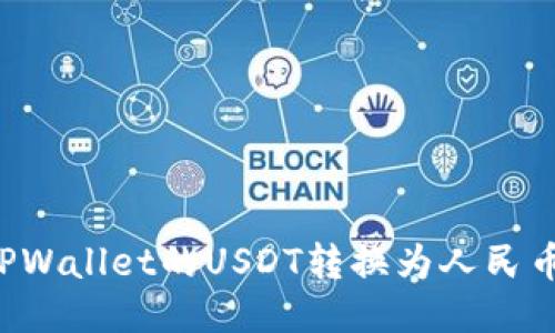 : 如何将TPWallet的USDT转换为人民币：详细指南
