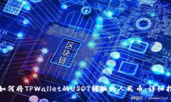 : 如何将TPWallet的USDT转换为