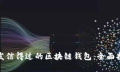 如何选择与开发信得过的
