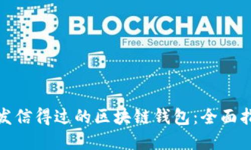 如何选择与开发信得过的区块链钱包：全面指南与实用建议