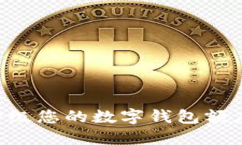 如何轻松升级您的数字钱包额度：全面指南