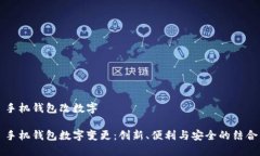 手机钱包改数字手机钱包