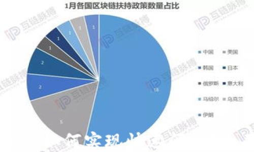 
TPWallet 1.4.0新版如何实现快速闪兑？全面指南与使用技巧