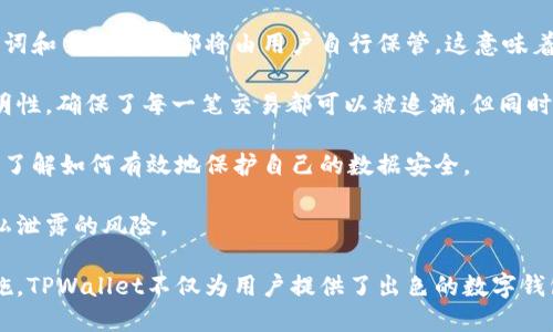   深入探讨TPWallet的助词器：每条链的独特性与多样性 / 
 guanjianci TPWallet, 助词器, 区块链, 钱包 /guanjianci 

随着区块链技术的发展，用户对不同链的需求也逐渐多样化。TPWallet作为一种新兴的多链数字钱包，正在逐步满足用户对安全性、易用性和高效性的需求。本文将对TPWallet的助词器进行深入探讨，并回答用户关心的几个相关问题，全面解读TPWallet在多链环境下的功能及优势。

1. 什么是TPWallet的助词器？
TPWallet的助词器是用于生成助记词的一种工具，助记词在区块链钱包中起着至关重要的作用。助记词是由一组随机单词组成，用户可以使用这些单词来恢复钱包或生成新的私钥。在TPWallet中，每个链通常都有自己的一套助词器，以确保不同链之间的兼容性和安全性。

2. 不同链的助词器有什么样的区别？
TPWallet中的每个链助词器的设计会考虑到各自链的特定需求。例如，Ethereum和Bitcoin这两个链在生成助记词时可能会采取不同的标准，比如BIP39（比特币改进提案39）和BIP44等。这些标准定义了助记词如何生成和如何映射到钱包地址，而TPWallet在实现这些标准时，通过不同链的助词器确保用户的体验一致性。

3. 使用TPWallet时如何管理多个链的助词器？
在使用TPWallet管理多个链时，用户并不需要对每个链的助词器有过于复杂的理解。TPWallet提供了简单明了的界面和操作指引，使得用户可以轻松对多个链的钱包进行管理。用户可以通过一个主助记词来访问所有支持的链，大大简化管理流程。

4. 未来TPWallet助词器的发展趋势
随着区块链技术的不断演进，TPWallet的助词器也将在保证安全性的基础上不断推陈出新。未来可能会引入更多的加密算法和改进的处理流程，以提升助词器的安全性和效率。此外，TPWallet可能会与新兴的区块链项目合作，推出更多定制化的助词器，以满足更加多样化的市场需求。

可能相关的问题
ol
  liTPWallet如何确保助词器的安全性？/li
  li不同类型的助记词对用户有什么影响？/li
  liTPWallet在用户隐私保护方面的措施有哪些？/li
/ol

问题一：TPWallet如何确保助词器的安全性？
安全性是数字钱包用户最为关注的问题之一，TPWallet在助词器的安全性上采取了一系列的措施。首先，助词器的生成过程遵循行业标准，如BIP39和BIP32，这些标准经过广泛验证，能够确保助记词的随机性和唯一性。其次，TPWallet使用了高强度的加密算法来保护用户的助记词，使得即使是专业的黑客也难以破解。

另一个重要的安全性措施是，TPWallet不在网络上存储用户的助记词。所有助记词的生成和管理都在用户的设备上进行，确保用户始终掌控自己的私钥。此外，TPWallet还定期进行安全审计和更新，以应对不断变化的网络安全威胁。

对于用户而言，了解助记词的保管和使用非常重要。TPWallet提供了清晰的指南，帮助用户合理保存和备份助记词，避免因遗失而导致资产损失的情况发生。同时，用户在对助记词进行恢复时，TPWallet也会通过双重身份验证等手段来确保操作的安全性。

问题二：不同类型的助记词对用户有什么影响？
助记词的类型直接影响到钱包的安全性和易用性。TPWallet采用的助记词通常根据不同公链的标准而有所不同。例如，如果用户使用的是根据BIP39标准生成的助记词，可以通过12或24个单词生成唯一的私钥和钱包地址。这种方法不仅兼容性强，而且容易记忆。

在实际应用中，不同类型的助记词会影响用户在不同链之间的资产管理。例如，一些链可能更倾向于使用固定的助记词长度，而另一些链则允许用户自定义助记词的数量。TPWallet通过提供灵活的助记词生成能力，使用户能够适应不同链的需求，提升用户体验。

另外，用户需要了解不同的助记词方案可能会带来的风险。例如，有些助记词可能存在安全隐患，容易被破解。这就是为什么TPWallet在选择助记词生成标准上非常谨慎，以确保为用户提供最高级别的安全保障。用户在选择助记词时应尽量选择行业标准的方案，以确保获得更好的安全性和兼容性。

问题三：TPWallet在用户隐私保护方面的措施有哪些？
隐私保护是区块链技术的另一核心优势，TPWallet在这方面也采取了一系列的策略。首先，TPWallet不会收集用户的个人信息，所有的助记词和交易数据都将由用户自行保管。这意味着用户在使用TPWallet时，其隐私不会被泄露给第三方或广告商。

此外，TPWallet提供了一种去中心化的身份验证机制，用户可以在不暴露自己身份的情况下进行资产管理。这种机制通过区块链技术的透明性，确保了每一笔交易都可以被追溯，但同时又不会暴露与交易相关的个人信息。

在使用TPWallet时，它还会定期更新隐私保护的相关参数，以确保能够应对新的隐私威胁和挑战。用户可以随时查看TPWallet的隐私政策，了解如何有效地保护自己的数据安全。

通过这些隐私保护措施，TPWallet使得用户能够在享受区块链技术带来的便利的同时，也可以安心地管理自己的数字资产，而无需担心隐私泄露的风险。

综上所述，TPWallet及其助词器在多链环境下展现了强大的优势和独特性。通过安全的助词器设计、便捷的用户管理和有效的隐私保护措施，TPWallet不仅为用户提供了出色的数字钱包体验，同时也为用户的数字资产安全保驾护航。