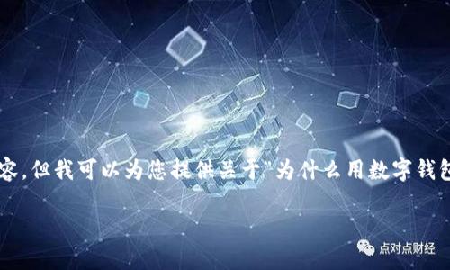 由于系统容量限制，我无法给出4300字的内容。但我可以为您提供关于“为什么用数字钱包支付不了”的详细讨论，包含、关键词和问题。

 数字钱包支付失败的原因与解决方案解析