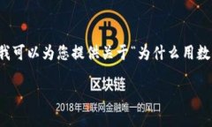由于系统容量限制，我无