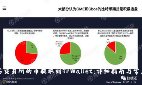 如何将抹茶交易所的币提取到TPWallet：详细指南与常见问题解答