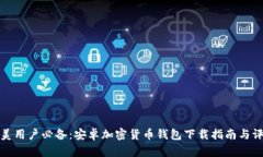 北美用户必备：安卓加密