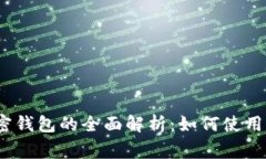 Opera浏览器内置加密钱包的