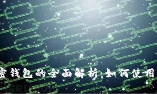 Opera浏览器内置加密钱包的全面解析：如何使用、优势及常见问题解答