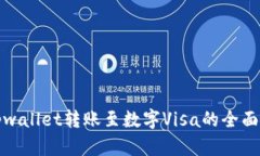 : tpwallet转账至数字Visa的全