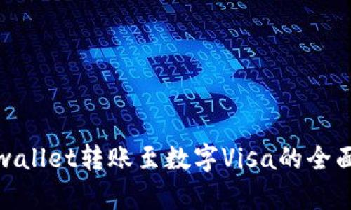 : tpwallet转账至数字Visa的全面指南