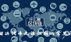 : TPWallet: 如何解决代币无