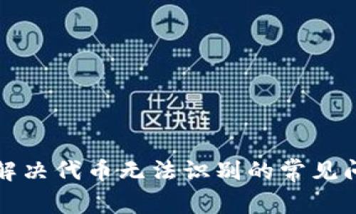 : TPWallet: 如何解决代币无法识别的常见问题及安全使用指南