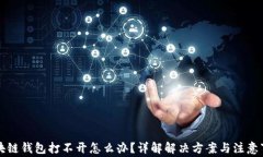 区块链钱包打不开怎么办