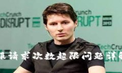 TPWallet客服请求次数超限问