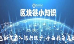   数字钱包如何存入银行账