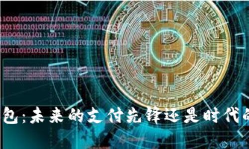 数字钱包：未来的支付先锋还是时代的鸡肋？