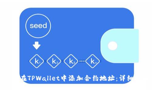 如何在TPWallet中添加合约地址：详细指南