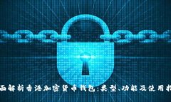 全面解析香港加密货币钱