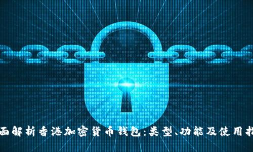 全面解析香港加密货币钱包：类型、功能及使用指南