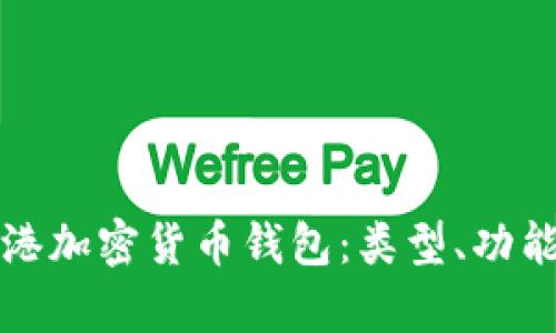 全面解析香港加密货币钱包：类型、功能及使用指南