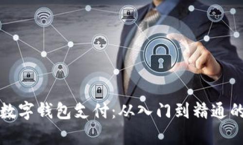 全面解析数字钱包支付：从入门到精通的视频教程