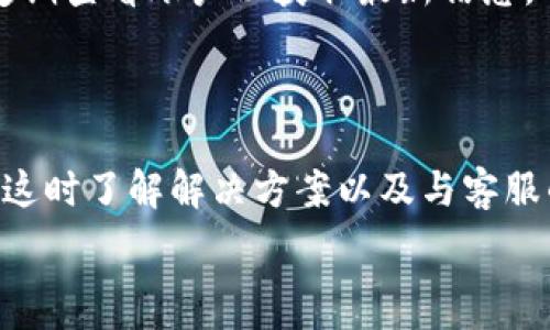   
   如何在TPWallet上成功出售数字货币：完整指南  /   

关键词  
 guanjianci  TPWallet, 数字货币, 出售流程, 交易所  /guanjianci   

---

### 1. 了解TPWallet及其功能

TPWallet是一款集成多种功能的数字货币钱包，旨在为用户提供安全便捷的交易体验。TPWallet支持多种不同的加密货币，为用户提供了一个安全的环境来存储、发送和接收数字资产。此外，TPWallet还允许用户通过其平台直接进行数字货币的购买和出售，为用户提供了一站式的服务。

在数字货币的世界中，出售币种是用户实现投资回报的重要环节。随着加密货币的普及和交易需求的增加，了解如何在TPWallet中出售币种显得尤为重要。下面将详细介绍在TPWallet上出售数字货币的完整流程，让每一位用户都能轻松掌握这项技能。

### 2. TPWallet出售数字货币的基本流程

在TPWallet上出售数字货币的流程可以分为以下几个主要步骤：

#### 2.1 创建TPWallet账号

如果你还没有TPWallet账户，首先需要下载TPWallet应用并创建一个账号。注册过程相对简单，只需提供电子邮件地址并设定密码，验证后便可进入钱包。

#### 2.2 选择你要出售的币种

进入TPWallet后，你可以在资产页面查看现有的加密货币。选择你希望出售的币种，通常点击该币种后会打开详细页面，在此你将能够查看该币种的实时价格及可出售的数量。

#### 2.3 提供出售的数量

在确定要出售的币种后，输入你希望出售的数量。需要注意的是，每种币种可能会有最小出售限制，因此确保你输入的数量符合要求。

#### 2.4 确认价格和交易对

在TPWallet中出售币种时，你可能需要选择交易对（如BTC/USDT、ETH/USDT等）。根据市场情况，价格会有所波动。在确认出售前，查看当前价格是否符合你的预期，确保你能获得合理的收益。

#### 2.5 完成交易

确认所有信息无误后，点击出售按钮。系统通常会要求你验证交易，以增强安全性。通过验证后，交易会被提交，待网络确认后，你的账户余额会相应更新。

### 3. 可能遇到的问题及解决方案

#### 问题一：我在出售过程中遇到网络延迟，交易未能及时完成，应该如何处理？

网络延迟在数字货币交易中是一个普遍存在的问题，尤其在市场波动较大时，交易量激增导致处理速度放慢。如果你在TPWallet上出售币种时遇到网络延迟，应考虑以下几点：

strong第一、检查网络连接/strong。确保你的设备处于稳定的网络连接状态。可以尝试切换网络（如Wi-Fi与移动数据）或者重启路由器。

strong第二、耐心等待/strong。在高峰时段，交易平台的处理速度可能会减缓。此时要耐心等待，避免重复提交交易请求，以免造成资产的丢失。

strong第三、联系客服/strong。如果长时间未能完成交易，可以前往TPWallet的客服页面，寻求帮助。他们能够提供具体的交易状态与建议。

在多数情况下，网络延迟不会影响最终交易的有效性，但了解这些应对方案将帮助你更合理地管理交易风险。

#### 问题二：出售的数字货币无法找到，是什么原因？

如果你在TPWallet中找不到要出售的数字货币，可能产生的原因有多种：

strong第一、币种未被支持/strong。虽然TPWallet支持多种数字货币，但并非所有币种均可在其平台上交易。在注册时确保你选择的币种是TPWallet的支持币种。可以通过TPWallet官方网站的公告查看支持的币种列表。

strong第二、钱包版本问题/strong。有时应用的版本问题可能导致某些功能无法正常使用。定期检查TPWallet的更新并及时更新至最新版本，能保障最佳的使用体验。

strong第三、账户中没有该币种/strong。在去出售之前，请务必确认你的账户确实存有所需出售的数字货币。进入资产页面查看余额，确保选择的是正确的币种及金额。

如果经过检查后仍然无法解决问题，建议你与TPWallet的客服沟通，提供尽量多的信息来获取支持。

#### 问题三：出售完数字货币后，资金会在多久后到账？

出售数字货币后，资金到账的时间通常与多种因素相关：

strong第一、交易确认时间/strong。所有数字货币交易都需要经过区块链网络的确认。不同的币种因其网络性质不同，确认时间也有所差异。一般情况下，主流币种如比特币、以太坊的确认时间较快，而某些小众币种可能需要更长时间。

strong第二、市场波动/strong。在市场波动剧烈的情况下，交易确认可能会受到影响，导致资金到账时间延长。建议在市场较为平稳时进行交易。

strong第三、平台处理时间/strong。TPWallet在处理出售请求时也可能需要一定的时间，尤其在成交量较大的时候。你可以在应用内查看交易记录，了解当前的状态。

一般而言，资金到账时间会在几分钟到数小时之间，具体情况可能因网络和平台处理情况有所不同。用户一定要耐心等待，同时可以定期查看账户以获取最新信息。

### 4. 结论

在TPWallet上出售数字货币的流程相对简便，用户只需按照上述步骤进行操作，即可完成交易。然而，在交易中可能会遇到各种问题，这时了解解决方案以及与客服的沟通是关键。随着数字货币的不断发展，掌握在TPWallet上出售数字货币的技巧将帮助用户更好地管理个人资产，实现投资价值。 

总之，数字货币交易的世界充满机遇与挑战，了解背后的机制及平台的使用将使你在这个快速发展的市场中游刃有余。