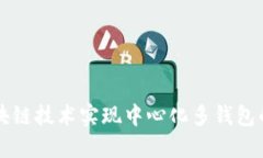 如何利用区块链技术实现