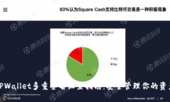 TPWallet多重签名设置指南：