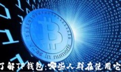 了解TP钱包：哪些人群在使