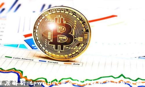 
深度解析：tpwallet资金池的提现操作完全指南