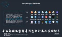 全面解析加密货币钱包的