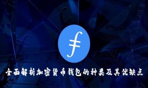 全面解析加密货币钱包的种类及其优缺点