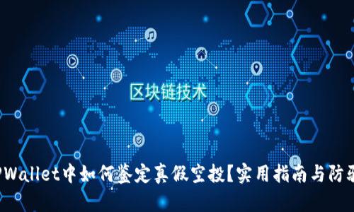  在TPWallet中如何鉴定真假空投？实用指南与防骗技巧