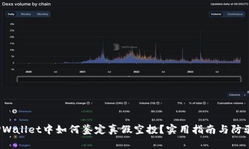  在TPWallet中如何鉴定真假空投？实用指南与防骗技巧