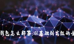 区块链钱包怎么部署：从