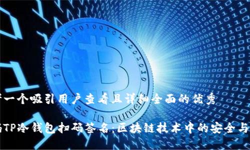 思考一个吸引用户查看且详细全面的优秀

解码TP冷钱包扫码签名：区块链技术中的安全与便利