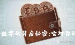  揭开钱包上神秘数字的背