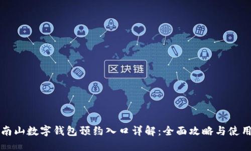 深圳南山数字钱包预约入口详解：全面攻略与使用指南