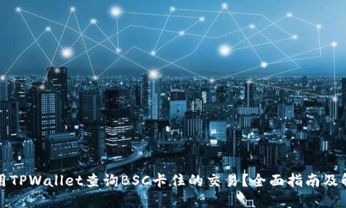 如何使用TPWallet查询BSC卡住的交易？全面指南及解决方案