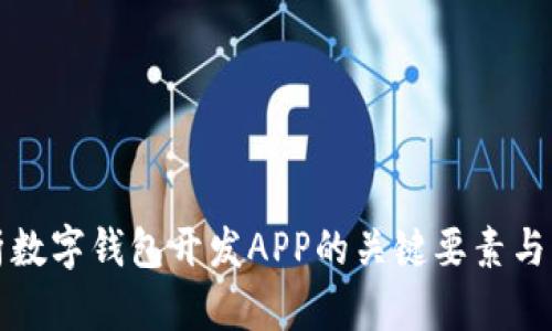全面解析数字钱包开发APP的关键要素与市场前景